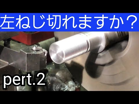 【旋盤】左(逆)ネジの切り方！ガチ解説♪ [Lathe] How to cut left (reverse) screw!