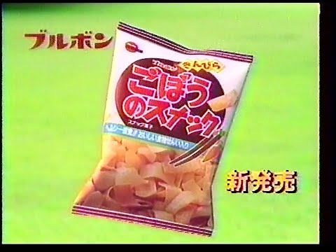 CM　ブルボン　ごぼうのスナック　1991年