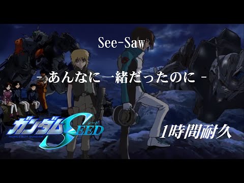 【1時間耐久-1 HOUR LOOP-】See-Saw「あんなに一緒だったのに」（アニメ『機動戦士ガンダムSEED』エンディング曲）【作業用】