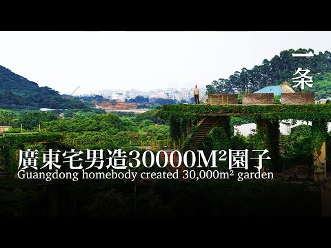 他把遊戲場景搬進30,000m²園子，20年才造完 Guangdong homebody created 30,000m² garden