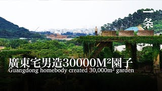 他把遊戲場景搬進30,000m²園子，20年才造完 Guangdong homebody created 30,000m² garden