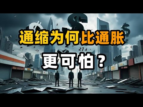 通缩为何比通胀更可怕？经济陷阱解读