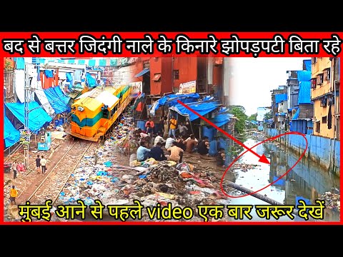 बद से बत्तर जिदंगी || Nale Ke Kinare झोपड़पटी मे बिता रहे अपनी सारी जिंदगी |Mumbai Bandra slum Eriya