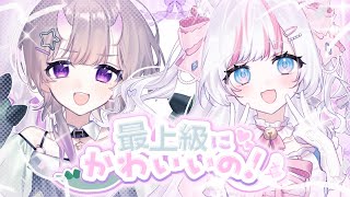 【歌ってみた】最上級にかわいいの！　cover byぽいらがおがお×羽澄しおり