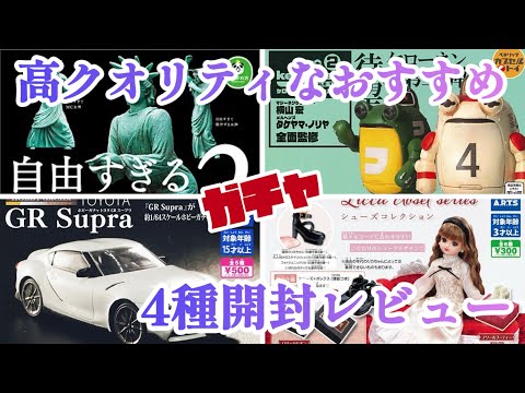 【ガチャガチャ開封レビュー】売り切れ続出の人気のガチャを回して来たので開封してレビュー😊#自由すぎる女神#リカちゃん#シューズコレクション#GRスープラ#ケローネン #カプセルトイ #ミニチュア