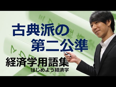 経済学用語集「古典派の第二公準」はじめよう経済学