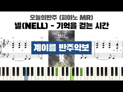 넬(NELL) - 기억을 걷는 시간 계이름 반주 악보 | 반주 | inst | 계이름 표시 악보 | 피아노커버 | piano cover | 계이름 악보 | MR 악보