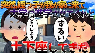 【2ch修羅場】突然姪っ子が我が家に来て大学に進学させてくれと土下座してきた【ゆっくり】