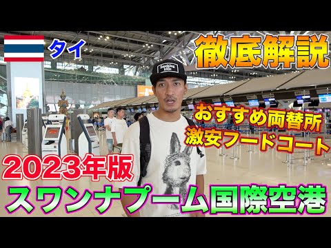 【タイ旅行者必見】2023年超最新スワンナプーム空港全部見せます！！