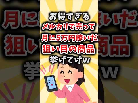 【2ch有益スレ】お得すぎるメルカリで売って月に5万円稼いだ狙い目の商品挙げてけｗ