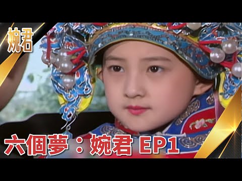 【瓊瑤經典回顧  EP1】#婉君: 第 1 集 | #六個夢 數位修復版(字幕)｜俞小凡 張佩華 徐乃麟 施羽 金素梅 金銘