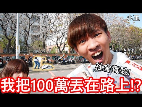 【小玉】社會實驗!我把100萬丟在路上!?【小玉被路人攻擊了】