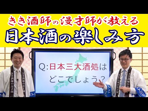 唎酒師の漫才師が教える「日本酒の楽しみ方」