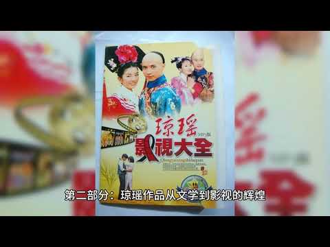 追忆一下影响一代人的琼瑶大师