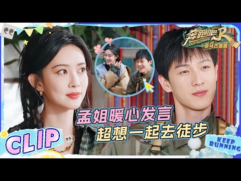 孟子义质问导演组为何不推荐《九重紫》！暖心发言被调侃不走心？李昀锐在一旁笑得也太甜了叭 |奔跑吧茶马古道篇