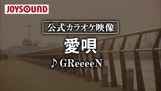 【カラオケ練習】「愛唄」/ GReeeeN【期間限定】