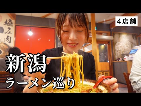 【神回】新潟ラーメン巡り4軒！王道から下町中華まで激うま店のオンパレードで衝撃すぎた