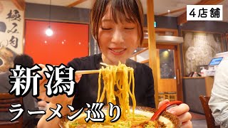 【神回】新潟ラーメン巡り4軒！王道から下町中華まで激うま店のオンパレードで衝撃すぎた