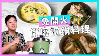 免開火！超適合夏天的清爽懶廢【電鍋料理】廚房廢寶索艾克 ft. 舒康雞