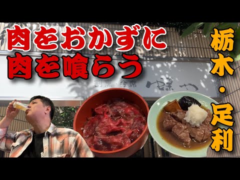 肉は裏切らない‼️足利の老舗割烹料理屋さんで昼呑み🍺