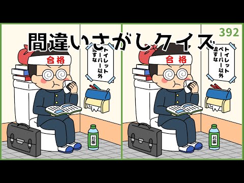 【間違い探しクイズ】おもしろ脳トレ動画！無料デイレク動画【脳活ラボ】#392