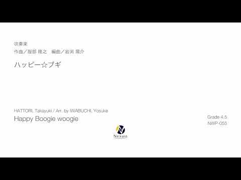 【吹奏楽】ハッピー☆ブギ（Happy Boogie-woogie）※MIDI音源