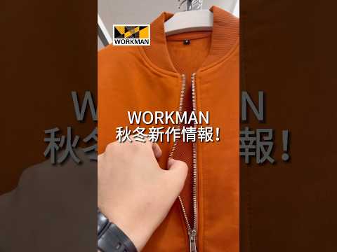 【WORKMAN】秋冬新作店内レポ！10月上旬　※店内は特別な許可を得て撮影しています。#workman #ワークマン #ワークマン女子 #ワークマンプラス #秋コーデ #メンズファッション #コーデ