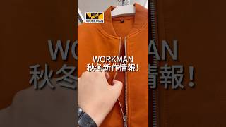 【WORKMAN】秋冬新作店内レポ！10月上旬　※店内は特別な許可を得て撮影しています。#workman #ワークマン #ワークマン女子 #ワークマンプラス #秋コーデ #メンズファッション #コーデ