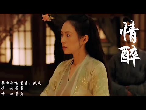 《情醉》董贞&盛威，情醉如梦，愁断白头，花开花落看几个春秋沉浮 #古风歌曲 #热门歌曲 #一起嗨歌