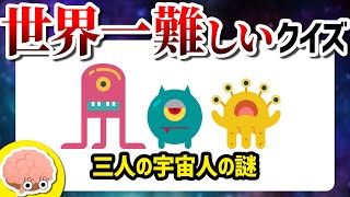 【世界一難しいクイズ】東大数学よりも難しい!?最高峰の論理問題に挑戦【ゆっくり解説】