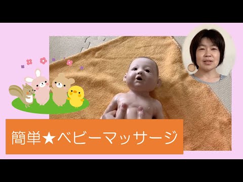 簡単★ベビーマッサージ【東京都助産師会】【育児】【赤ちゃん】