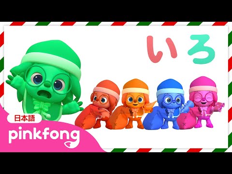 【赤ちゃん向け英語】サンタのホギーと色あそび🌈 | クリスマススペシャル | Learn Colors | ベイビーシャークとピンキッツ