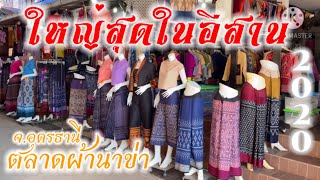 #ตลาดผ้าไหมผ้าไทยครบวงจร #ตลาดผ้านาข่า 2 อุดรธานี ใหญ่สุดในอีสาน 2020 | เช็คอินกันป๊ะ | Na kha Silk