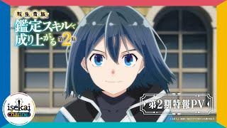 『転生貴族、鑑定スキルで成り上がる 第2期』特報PV【2024年秋放送決定！】