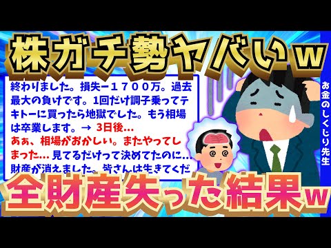 【2ch面白いスレ】株ガチ勢のイッチが全財産を失った結果、無事人生終了したww【ゆっくり解説】