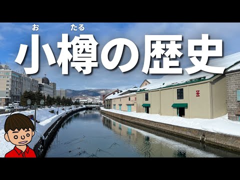 小樽の歴史をざっくりわかりやすく【2022/2/20 #7】