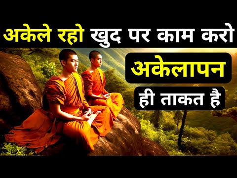 अकेलेपन की ताकत| Buddhist Story On The Power Of Solitude| We Inspired