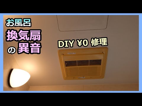 【お風呂の換気扇 異音０円修理】DIY  ルーのパパ