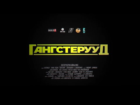 “ГАНГСТЕРУУД”  УСК - Албан ёсны трэйлер /2021.03.05/