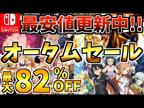 【最安値更新中!!】オータムセール18選！激安 Switch セールが今年も開催!!【スイッチ おすすめソフト】