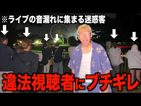 【突撃】ライブの音漏れに集まる違法視聴者にブチギレてみた