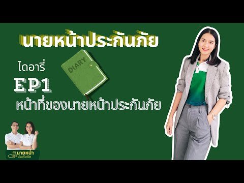 นายหน้าประกันภัยไดอารี่ EP1: หน้าที่ของนายหน้าประกันภัย