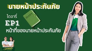 นายหน้าประกันภัยไดอารี่ EP1: หน้าที่ของนายหน้าประกันภัย