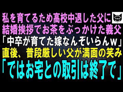 【スカッと】私を育てるため夢を諦め高校中退した父に結婚挨拶でお茶をかけたエリート義父「底辺とそのガキは相応しくない！婚約破棄だｗ」直後、普段厳しい父が笑顔で「ではお宅との取引は終了で」【修羅場】