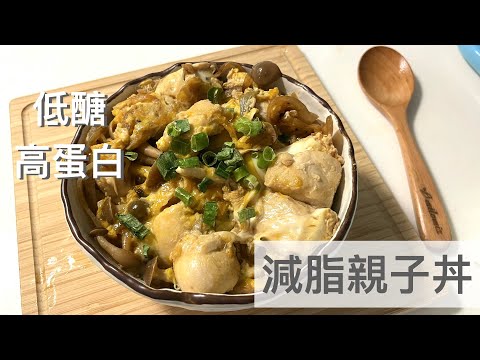 減脂親子丼🥣高蛋白低醣低卡減脂料理。雞胸肉蒟蒻米也可以很好吃｜龍龍開烤箱