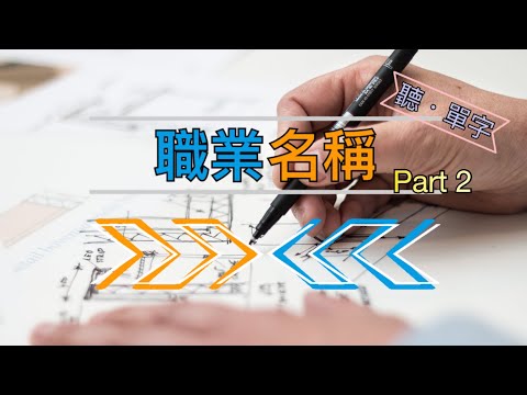 [聽·單字]職業名稱大合集：提升英語能力的必備詞彙! PART2