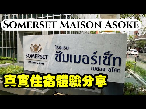 【曼谷自由行】曼谷酒店真實分享"Somerset Maison Asoke Bangkok"(粵語中字)