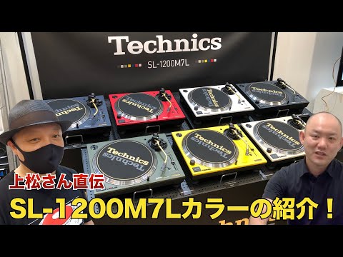 限定！発売50周年記念の特別仕様「SL-1200M7L」のカラーについて、実機紹介！