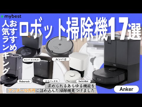 【ロボット掃除機】おすすめ人気ランキング17選！まとめて一気にご紹介します！