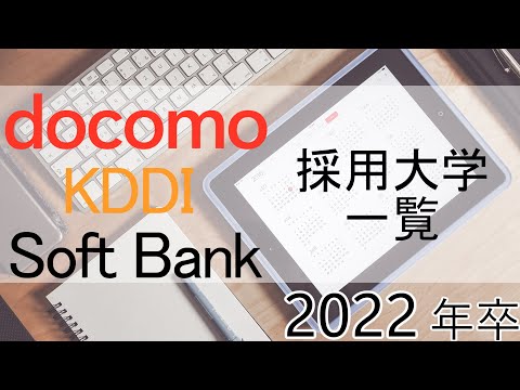 【2022年版】ドコモグループ,KDDI,ソフトバンクの採用大学一覧